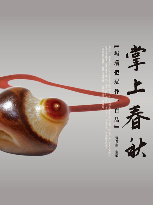 Cover image for 掌上春秋∶玛瑙把玩件一百品